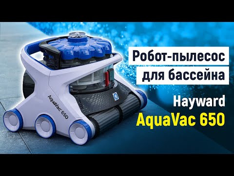 Робот-пилосос для басейну Hayward AquaVac 650 (пінний валик), уцінка