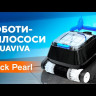 Бездротовий робот-пилосоc для басейну Aquaviva 7311 Black Pearl