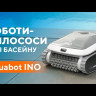 Робот-пилосос для басейну Ino I40