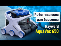 Робот-пилосос для басейну Hayward AquaVac 650 (пінний валик)