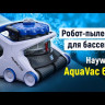 Робот-пилосос для басейну Hayward AquaVac 650 (пінний валик)