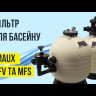 Пісочний фільтр Emaux MFS35 (30 м³/год, D875)
