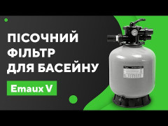 Пісочний фільтр Emaux V400 (6 м³/год, D410)