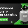 Пісочний фільтр Emaux V400 (6 м³/год, D410)