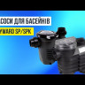 Насос Hayward SP2530XE303E EP 300 IE3 (380 В, 32 м3/год, 3.0 HP)